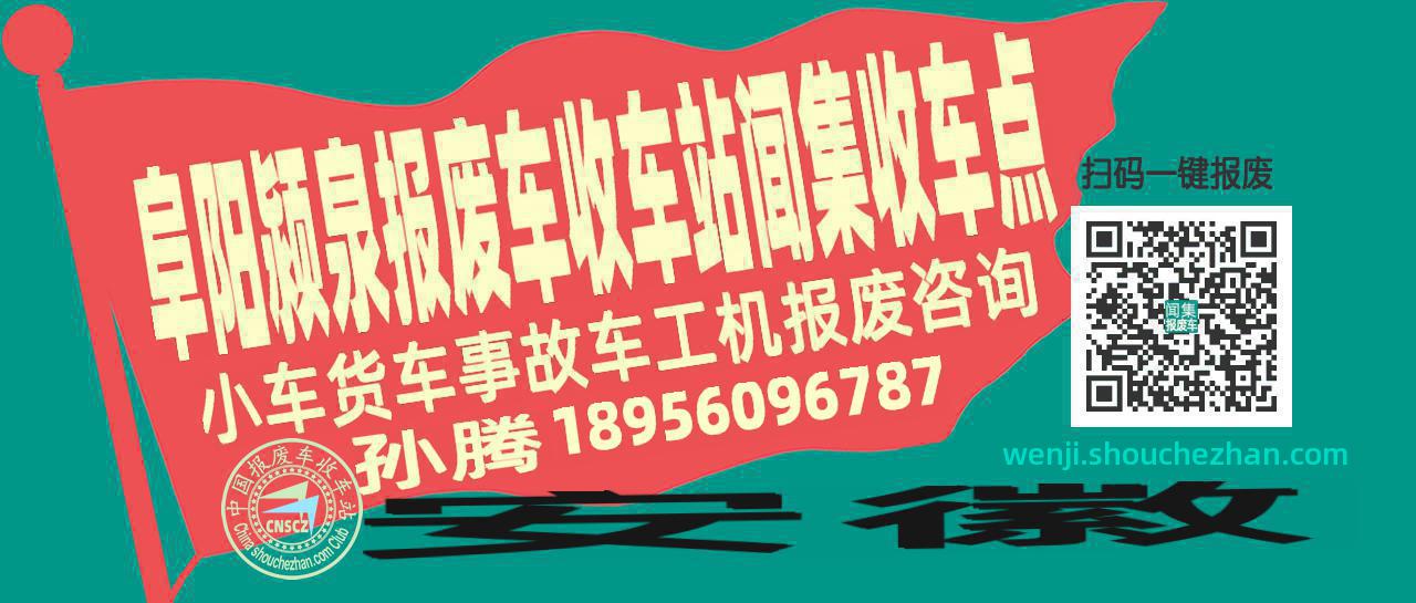 阜阳颍泉报废车收车站闻集收车点